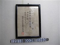 藏品(高雄州陶瓷器生產業組合方顯書記命免文書)的圖片
