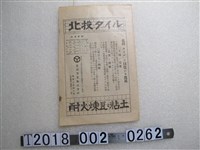 藏品(北投窯業株式會社耐火煉瓦黏土宣傳)的圖片