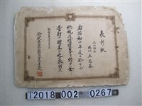 藏品(尖山埔區總代王萬春表彰狀)的圖片