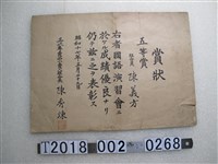 藏品(陳義方國語演習會成績優良五等獎獎狀)的圖片
