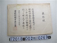 藏品(鶯歌街鑛業奉公會發給表彰狀)的圖片