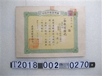 藏品(臺灣運輸業組合發給陳義方證券)的圖片
