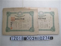 藏品(陳斐然海山輕鐵株式會社股票)的圖片