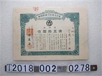 藏品(陳赤牛鶯歌運輸株式會社股票)的圖片