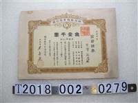 藏品(芳澤宏昌明治製陶有限公司股單)的圖片