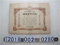 藏品(劉新楠鶯歌庄國民貯蓄組合國民貯蓄證書)的圖片
