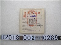 藏品(陳義方益成記公司臺北縣稅捐稽徵處營業登記證)的圖片