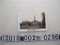 藏品(中華藝術陶瓷公司照)的圖片