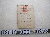 藏品(臺灣工礦股份有限公司股東常會出席資料)的圖片