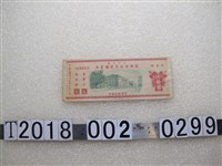 藏品(臺灣銀行發行八七災區復興建設有獎儲蓄券)的圖片