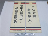 藏品(臺灣省菸酒公賣局製反攻大陸標語)的圖片