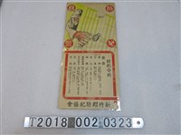 藏品(新竹郡防犯協會發行防犯守則)的圖片