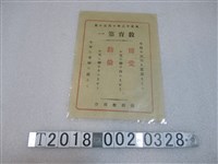 藏品(臺灣教育會「教育第一」字樣宣傳單)的圖片