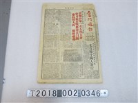 藏品(中國青年反共抗俄聯合會發行《奮鬥週報》民國三十九年十月二十八日版)的圖片