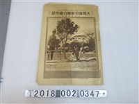 藏品(大阪每日新聞社發行《大阪每日新聞》周日特刊臺灣行啓畫報)的圖片