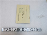 藏品(臺灣總督府營林所發行檜木莊概要及營林所材)的圖片