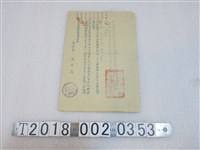 藏品(臺南縣民眾反共自衛總隊內埔鄉隊部代電)的圖片