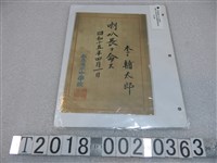 藏品(私立淡水中學校李輔太郎喇叭樂手任命狀)的圖片