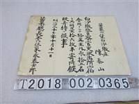 藏品(白沙墩警察派出所陳泰山等人捐贈塌塌米證明書)的圖片