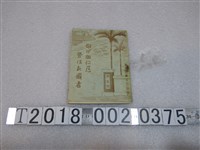 藏品(臺灣癩豫防協會發行臺灣癩病之介紹)的圖片