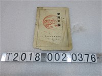 藏品(臺灣總督府高雄醫院小兒科育兒手冊)的圖片