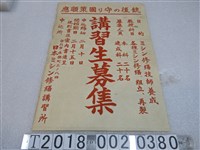 藏品(日本機械修繕講習所講習生募集海報)的圖片