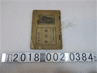 藏品(興南新聞社職員錄)的圖片