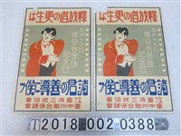 藏品(臺中州聯合保護會發行更生人矯正宣導海報)的圖片