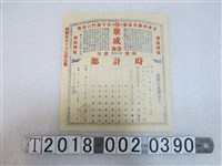 藏品(聚成金商時計部採購單)的圖片