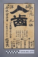 藏品(太田氏金銀假牙廣告海報)的圖片