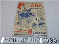 藏品(大同洗衣機廣告傳單)的圖片