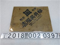 藏品(松井吳服店包裝外袋)的圖片