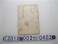 藏品(沂水園收據)的圖片