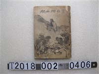 藏品(今澤正秋編《鶯歌鄉土誌》)的圖片
