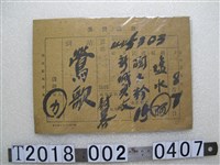 藏品(臺灣鐵路運貨單)的圖片