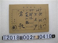 藏品(臺灣鐵路運貨單)的圖片