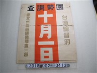 藏品(臺灣總督府國勢調查十月一日海報)的圖片
