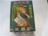 藏品(臺中州農產商會印種植檢查海報)的圖片