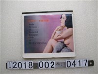 藏品(光益實業有限公司出品日本裸女傑作集廣告月曆)的圖片