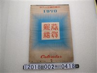 藏品(電視歌星廣告月曆)的圖片