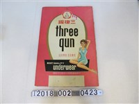 藏品(中興棉織廠股份有限公司贈三槍牌內衣廣告)的圖片