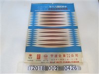 藏品(宇達企業有限公司廣告月曆)的圖片