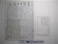 藏品(《臺灣日日新報》與《臺北縣報》明治33年4月27日版)的圖片