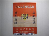 藏品(反共抗俄為民前鋒月曆)的圖片