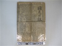 藏品(《國是日報》民國4年5月31日版)的圖片