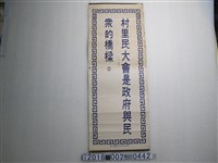藏品(臺灣省政府民政廳印「村里民大會是政府與民眾的橋樑」標語)的圖片