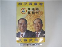 藏品(林洋港郝柏村選舉廣告)的圖片