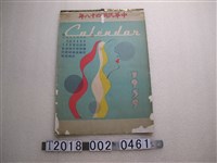 藏品(老松盛醬園1959年廣告月曆)的圖片