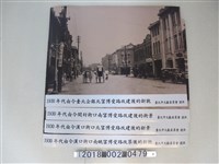 藏品(臺北市文獻委員會1930年代臺北改建新貌)的圖片