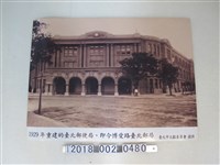 藏品(臺北市文獻委員會1929年臺北郵局重建)的圖片